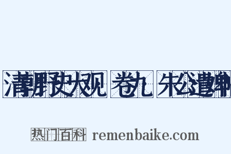 清朝野史大观·卷九·朱公遣婢帖是什么意思的图片